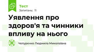 Уявлення про здоров'я та чинники впливу на нього