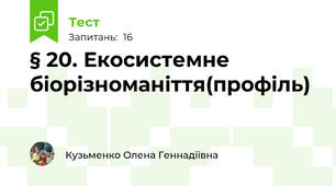 § 20. Екосистемне біорізноманіття(профіль)