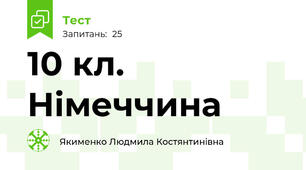 10 кл. Німеччина