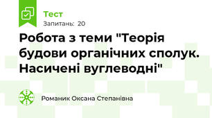 Робота з теми "Теорія будови органічних сполук. Насичені вуглеводні" 