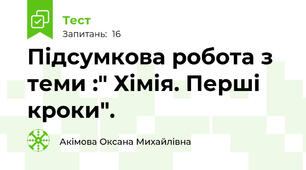 Підсумкова робота з теми :" Хімія. Перші кроки".