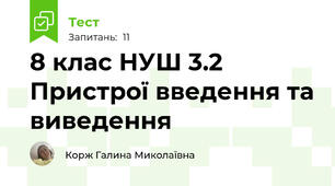 8 клас НУШ 3.2 Пристрої введення та виведення