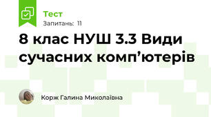 8 клас НУШ 3.3 Види сучасних комп’ютерів