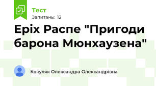 Еріх Распе "Пригоди барона Мюнхаузена"
