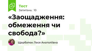 «Заощадження: обмеження чи свобода?»