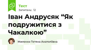 Іван Андрусяк “Як подружитися з Чакалкою”