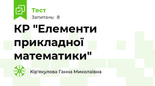 КР "Елементи прикладної математики"