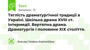 Тяглість драматургічної традиції в Україні. Шкільна драма XVIII ст. Інтермедії. Вертепна драма. Драматургія І половини ХІХ століття.