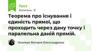 Теорема про існування і єдиність прямої, що проходить через дану точку і паралельна даній прямій.
