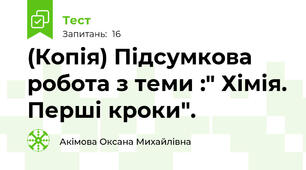 (Копія) Підсумкова робота з теми :" Хімія. Перші кроки".