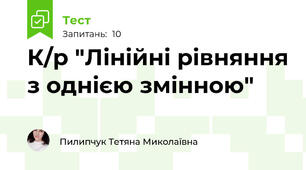 К/р "Лінійні рівняння з однією змінною"