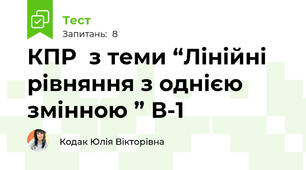  КПР  з теми “Лінійні рівняння з однією змінною ” В-1 