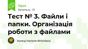 Тест № 3. Файли і папки. Організація роботи з файлами