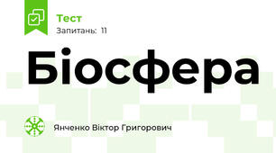 Біосфера