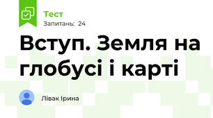 Вступ. Земля на глобусі і карті