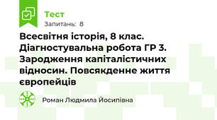 Всесвітня історія, 8 клас. Діагностувальна робота ГР 3. Зародження капіталістичних відносин. Повсякденне життя європейців