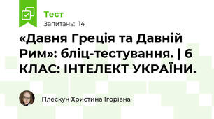 «Давня Греція та Давній Рим»: бліц-тестування. | 6 КЛАС: ІНТЕЛЕКТ УКРАЇНИ.