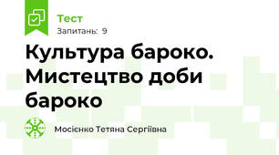 Культура бароко. Мистецтво доби бароко