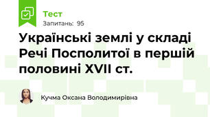 Українські землі у складі Речі Посполитої в першій половині ХVІІ ст.