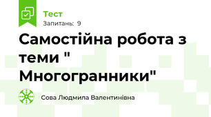 Самостійна робота з теми " Многогранники"