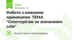 Робота з мовними одиницями. ТЕМА "Спостерігаю за значенням слів"
