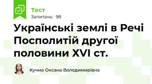 Українські землі в Речі Посполитій другої половини ХVІ ст.