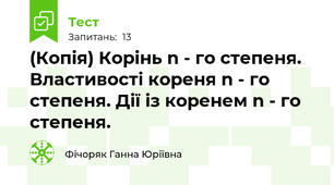 (Копія) Корінь n - го степеня. Властивості кореня n - го степеня. Дії із коренем n - го степеня.