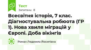 Всесвітня історія, 7 клас. Діагностувальна робюота (ГР 1). Нова хвиля міграцій у Європі. Доба вікінгів