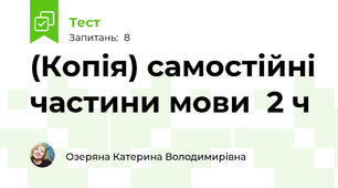 (Копія) самостійні частини мови \ 2 ч\