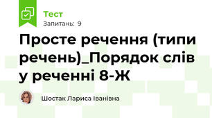 Просте речення (типи речень)_Порядок слів у реченні 8-Ж
