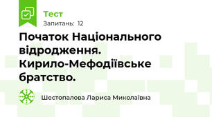 Початок Національного відродження. Кирило-Мефодіївське братство.