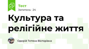 Культура та релігійне життя