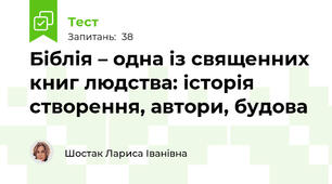 Біблія – одна із священних книг людства: історія створення, автори, будова 