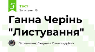  Ганна Черінь "Листування"