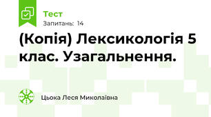 (Копія) Лексикологія 5 клас. Узагальнення.