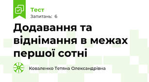 Додавання та віднімання в межах першої сотні