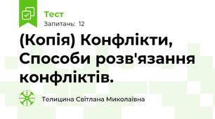 (Копія) Конфлікти, Способи розв'язання конфліктів.