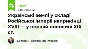 Українські землі у складі Російської імперії наприкінці XVIII — у першій половині XIX ст.