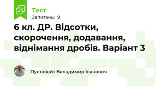 6 кл. ДР. Відсотки,  скорочення, додавання, віднімання дробів. Варіант 3