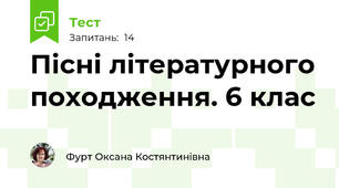 Пісні літературного походження. 6 клас