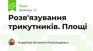 Розв'язування трикутників. Площі