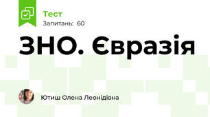 ЗНО. Євразія