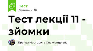 Тест лекції 11 - зйомки