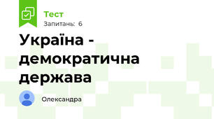 Україна - демократична держава 