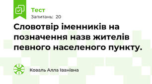 Словотвір іменників на позначення назв жителів певного населеного пункту. 