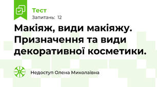 Макіяж, види макіяжу. Призначення та види декоративної косметики. 