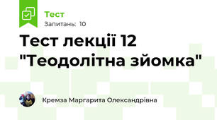 Тест лекції 12 "Теодолітна зйомка"