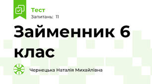Займенник 6 клас