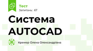 Cистема AUTOCAD