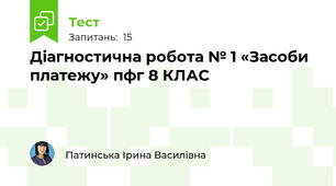Діагностична робота № 1 «Засоби платежу» пфг 8 КЛАС